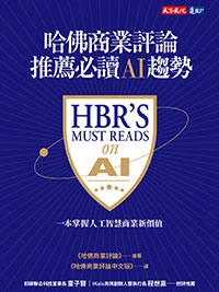 哈佛商業評論推薦必讀AI趨勢