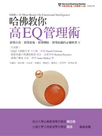 哈佛教你高EQ管理術