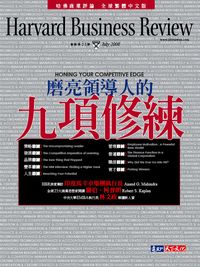 2008年7月號-磨亮領導人的九項修練