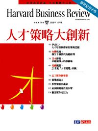 2008年10月號-人才策略大創新