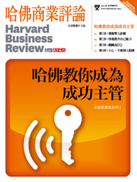 名家部落客系列《哈佛教你成為成功主管》