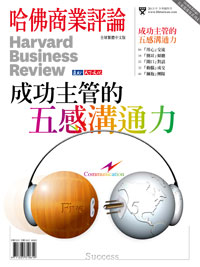 名家部落客系列《成功主管的五感溝通力》