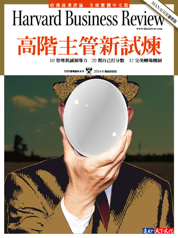 高階主管新試煉（2014暢銷更新版）