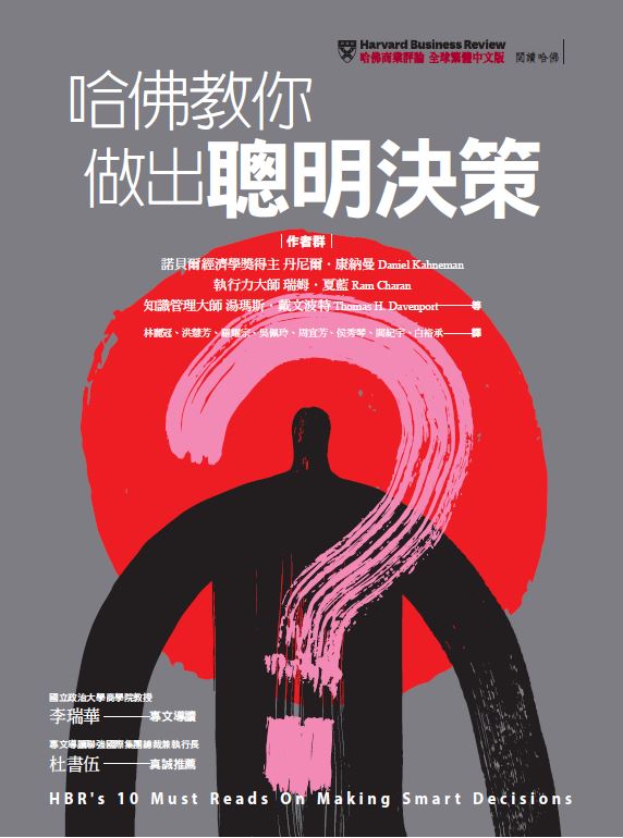 哈佛教你做出聰明決策