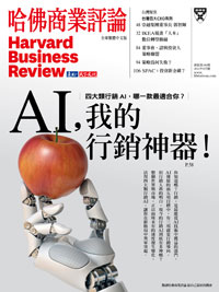 2021年8月號-AI，我的行銷神器！