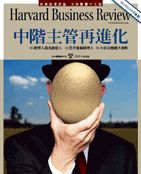 中階主管再進化