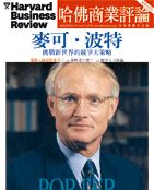 麥可‧波特 專刊